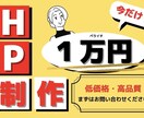 会社のホームページを格安で作ります きちんとした会社のホームページならお任せ！ イメージ1