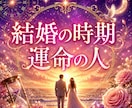結婚鑑定❣あなたの運命の人・出会い・転機を視ます 運命の人の特徴｜結婚のタイミング｜ご縁の流れを視ます イメージ1