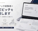 外資テック経験者が英文ピッチを添削します 外資テック４社経験者が本物のビジネス英語で英文ピッチを添削 イメージ1