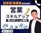 営業スキルアップするための電話相談ができます 営業・商談に関するどんなお悩みも一発解消 イメージ1
