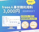 給与計算 freee利用料3,000円を提供します 当社オリジナルの操作ガイドもついています。 イメージ1