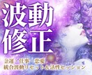 金運・仕事・恋愛　全て波動リセット＆調整します 人生3大運【金運・仕事運・恋愛運】軽く動き出すための波動設計 イメージ1