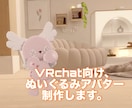 VRchat向けのぬいぐるみアバターを制作します Unitypackageでのお渡しになります！ イメージ1