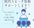 院内スピーチ原稿、看護教員が丁寧にサポートします 忙しいあなたに代わって、心に届く言葉を一緒に考えます。 イメージ1
