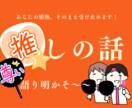 あなたの推しの、あなたのプレゼン聞きます 大好きな推し語りを心ゆくまでしたい！どうぞ聞かせて！ イメージ1