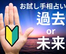 初回限定｜片手で手相鑑定します 気軽に試してみたい、どんな鑑定か見てみたい、という方へ イメージ1