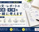 論文・レポートの構成や文章を一緒に考えます テーマ決めから提出前まで対応します！ イメージ1