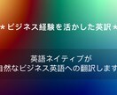 ネイティブが自然なビジネス英語への翻訳します ☆海外ビジネス歴２０年＋ニュアンスを汲み取る英訳！☆ イメージ2