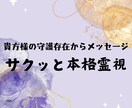 守護存在等高次元からの貴方へのメッセージ降ろします 基本的には12時間以内の鑑定結果をお伝えしております イメージ1