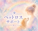 ペットロスサポート☆心にそっと寄り添います 想いも後悔も受け止め優しく心を整えます イメージ1