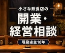 小さな飲食店の開業・経営相談に答えます 居酒屋を10年続ける現役店主が開業前後の悩みに本音で回答 イメージ1