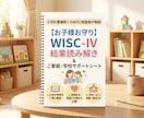小児科看護師×元検査員がWISC結果を解説します 学校、SCへの相談にも使える支援依頼用シート（PDF）付き イメージ1