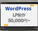 WordPressでLP作ります 【サーバー・ドメインサポート対応込み】格安/高品質です。 イメージ1