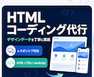 ページ単価でHTMLコーディングします 1ページ5,000円でデザインデータを実装! イメージ1
