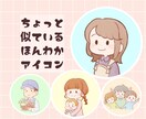 ほんわか可愛いアイコンイラストを描きます あなただけのちょっと似ているほんわかアイコン♪ イメージ1