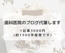 歯科医院のＨＰブログ♪担当致します 医院のブログ記事作成、お任せください♪ イメージ1