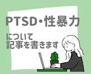 PTSD・性暴力に関する記事を書きます 元性暴力被害者・PTSD経験者が正確な記事を書きます イメージ1