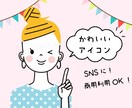 商用利用可★かわいいアイコンお作りいたします SNSにおすすめ！ポーズ・表情違いもできます！ イメージ1