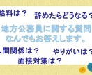 地方公務員に関する質問にお答えします 元地方公務員（県庁職員）があなたの不安と疑問を解消します！ イメージ1