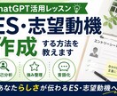 ChatGPTでES・志望動機作成する方法教えます 自己分析・強み整理・言語化を学べます イメージ1
