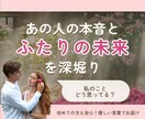 あの人の本音と2人の未来を深堀り鑑定します スピード鑑定｜24時間以内納品｜片思い・複雑恋愛も イメージ1