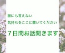 誰にも言えない気持ちも否定せず7日間お聴きします 当事者経験を活かして7日間お話を聴きます イメージ1