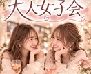 女同士何でも話そ！しがらみなしの女友達になります 女性限定30分即レスチャット 今日は大人女子会しませんか？ イメージ1