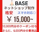BASEでネットショップ・ECサイトを作ります 格安で制作！１万円分クーポンとBASEロゴ非表示も込みの料金 イメージ1
