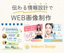 伝わる情報設計でWEB画像制作します 現役Webデザイナーが丁寧に対応します イメージ1