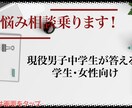 お悩み相談乗ります 現役中学生からアドバイスをしてもらおう イメージ1