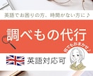 検索代行【英語でお困りの方】調べもの代行します 時間節約→浮いた時間は有効活用♪ 英語苦手な方、忙しい方に。 イメージ1