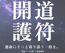 運命に寄り添う、オーダーメイド護符をお作りします 運命に、そっと寄り添う一枚を。 イメージ1