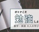 大人の学び直しに英語と数学教えます 遅いなんてことは無い！個別指導塾歴10年以上のプロが教えます イメージ1