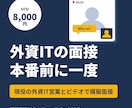 外資IT営業が模擬面接で本番質問を再現します 外資IT3社の面接を通過した目線で答え方を60分で直します イメージ1