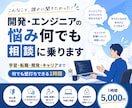 開発・エンジニアの悩み何でも相談に乗ります 学習・転職・開発・キャリアまで何でも壁打ちします イメージ1