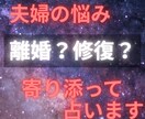 離婚は宿命か？夫婦の悩みに占星術で寄り添います 宿命と未来の流れを読み解き、あなたの出口を一緒に見つけます イメージ1