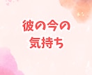 彼の気持ちと本音を深く鑑定します 彼があなたの事をどう想っているか知りたくないですか？ イメージ4