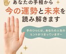 あなたの手相から今の運勢と未来を読み解きます 手のひらには、あなたの人生のヒントがつまっています！ イメージ1