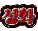 コンサート等のネームボード作成します アイドル等のコンサートで使えるネームボードを作成します！ イメージ1