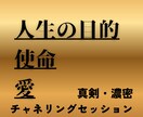 濃密・真剣チャネリングで魂の声、生き方を昇華します なぜ生きるか？使命、人生、今世、愛。深く問い、チャネリング イメージ1