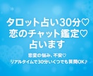 タロット占い30分♡恋のチャット鑑定♡占います 占い結果をお伝えしてから30分間のご質問タイム☆秘密厳守 イメージ3