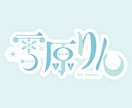 お名前ロゴ・タイトルロゴ作ります お急ぎ無料でご相談可能！修正無制限！商用利用可！ イメージ5