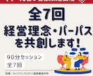 経営理念・パーパスを納得のいくまでプロが共創します 全7回×90分でミッション・ビジョン・企業理念の策定支援 イメージ1