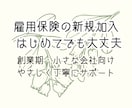 雇用保険の新規加入手続きを丁寧にサポートします 初めての雇用保険手続き、不安なく進められるようサポートします イメージ1