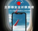 RiRi様限定霊視鑑定　心に寄り添う安全祈願します 旦那様の出張が無事に安全に帰ってくるよう安全を祈り祈願します イメージ1