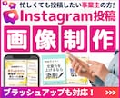 Instagramフィード投稿用の画像を作ります 「忙しくても投稿したい！」そんなあなたに、完成画像をお届け♪ イメージ1