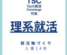 理系就活 人事14年の就活軸整理します 価値観整理から企業選びまで一緒に考えます イメージ1