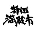 力強い筆文字をお書きします 命名書、商品ロゴ、リードコピーに！力強い筆文字で印象的に イメージ1