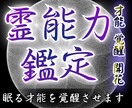 霊能力を見極める鑑定｜眠る才能を覚醒させます あなたの中に眠る可能性を解放し、覚醒のきっかけを与えます イメージ1