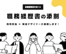 未経験Webデザイナーの職務経歴書を整えます 現役Webデザイナー兼採用担当がサポートが伴走サポート イメージ1